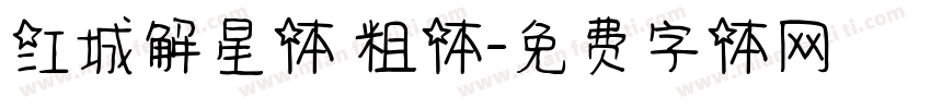 江城解星体 粗体字体转换